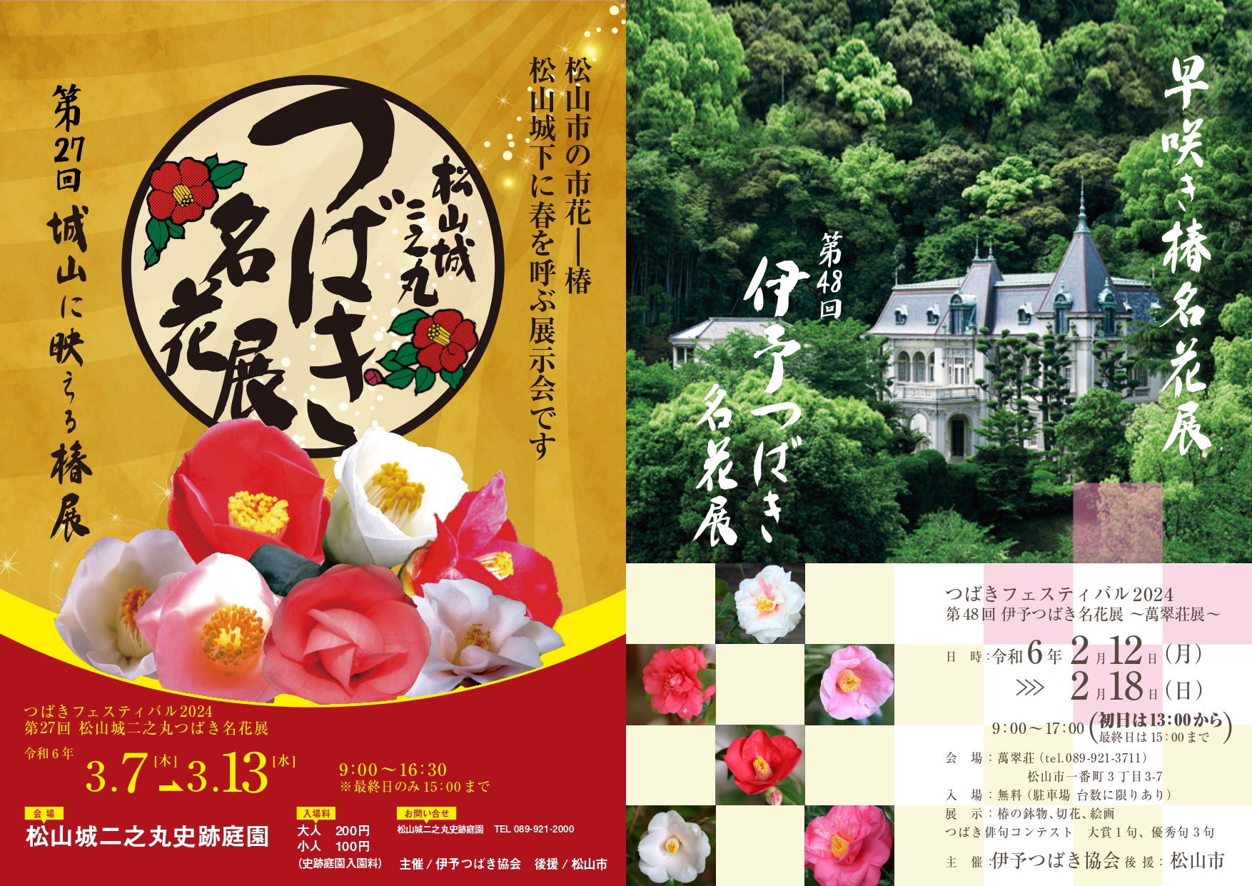 松山の春呼ぶ2つの椿展2024 - 山椿舎